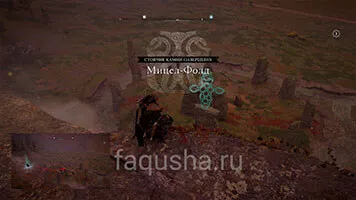Каменный камень Микеле присутствует в Assassin's Creed Valhalla