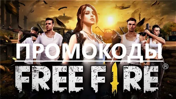 Promocod-FreeFire