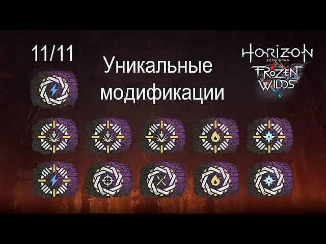 Уникальное оружие и броня исправлены в DLC Horizon Frozen Wilds Zero Dawn