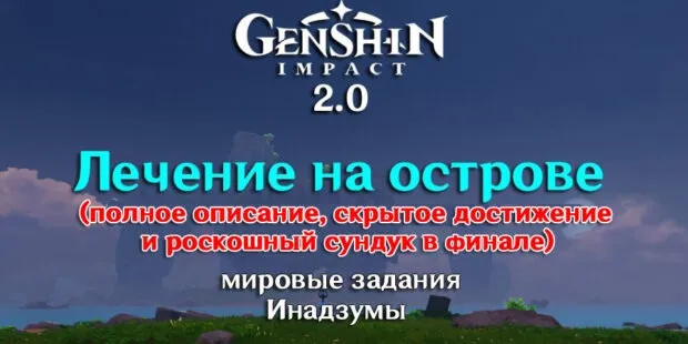 Секретные достижения Inazuma's Doctor's Odyssey, Genshin Impact 2.0