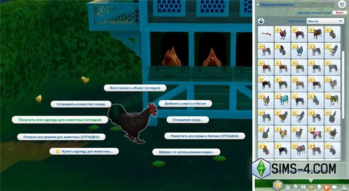 Читеры для Sims 4 Загородная жизнь: отношения с животными, создание куриц и брюнеток, кросс-скиллинговые улучшения, коды персонажей и смерть от убийства короля