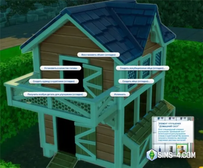 Читеры для Sims 4 Загородная жизнь: отношения с животными, создание куриц и брюнеток, кросс-скиллинговые улучшения, коды персонажей и смерть от убийства короля