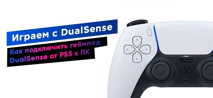 Как подключить геймпад PS5 DualSense к компьютеру. Попробуйте выяснить, может ли DualSense подключиться к компьютеру