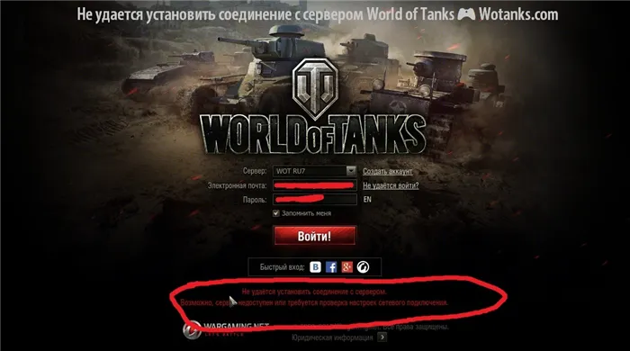 Невозможно подключиться к серверу WorldofTanks