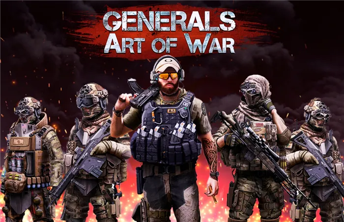 Генералы: искусство войны