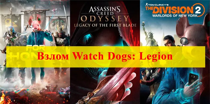 Взлом Watch Dogs: Легион
