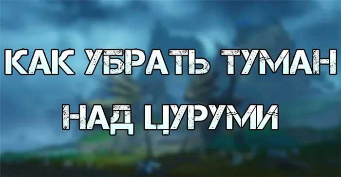 Как убрать туман. Загадка ясиори. Много камней истока. Загадка с мечами на острове ясиори.