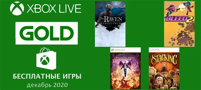 Бесплатные игры Gold для Xbox в декабре 2020 года