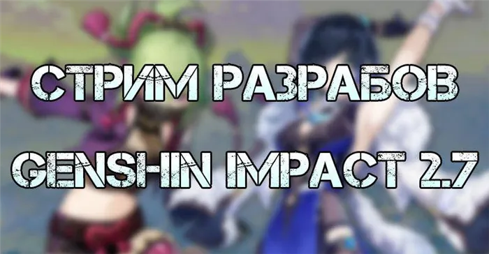 Genshin Impact 2.7 поток разработчиков