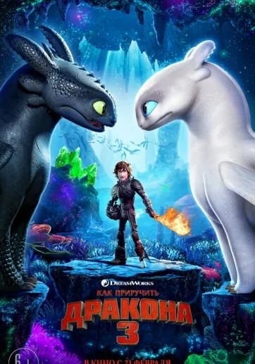 Как приручить дракона 3 постер фильма Скрытый мир