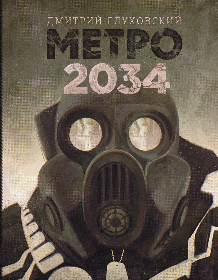 Метро 2034.