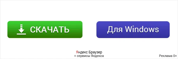 Скачайте браузер Яндекс