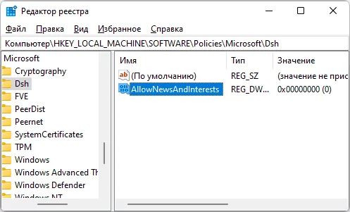 Удаление виджетов из редактора реестра Windows 11