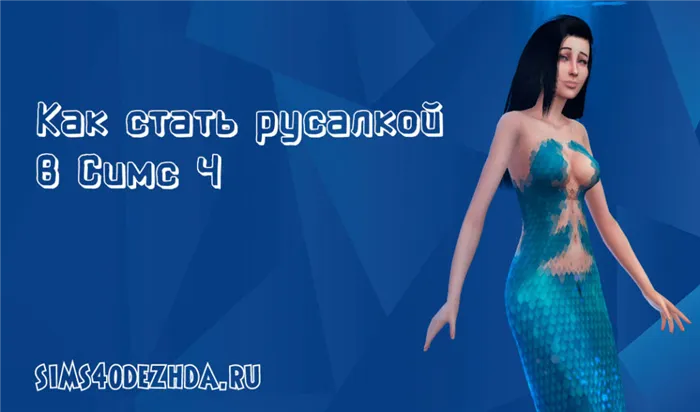 Как стать русалкой в The Sims 4 - фотографии