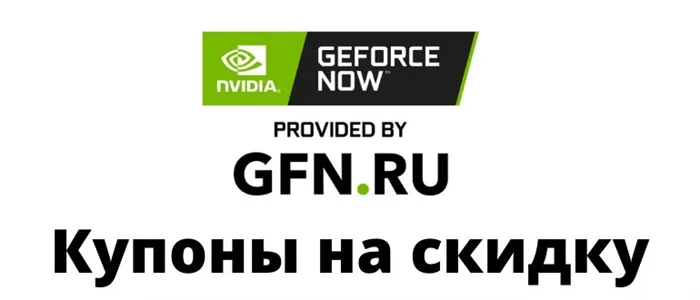 Скидочные купоны GFN