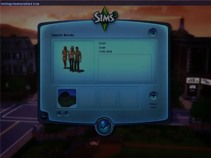 Выйти замуж в Sims 3