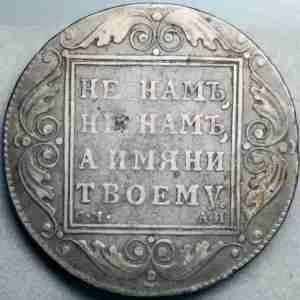 Валюта 1 Рубль с надписью со славою имени Твоего нам, не нашим, не нашим, а Твоим