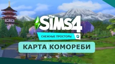 Sims 4 Снежные поля: карта Комореби