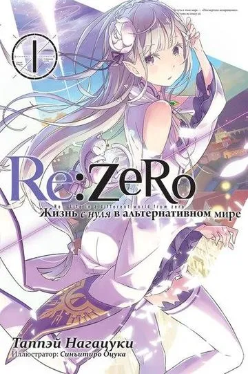 Re Zero Ranobe.jpeg