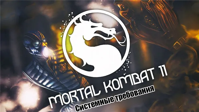 Mortal Kombat 11 sistemnye trebovanija i vsjo ob igre