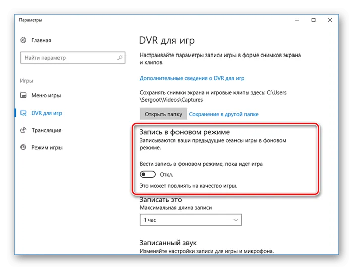 Отключение DVR в Windows 10