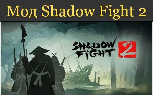 СКАЧАТЬ Shadow Fight 2 Мод АПК 2.23.0