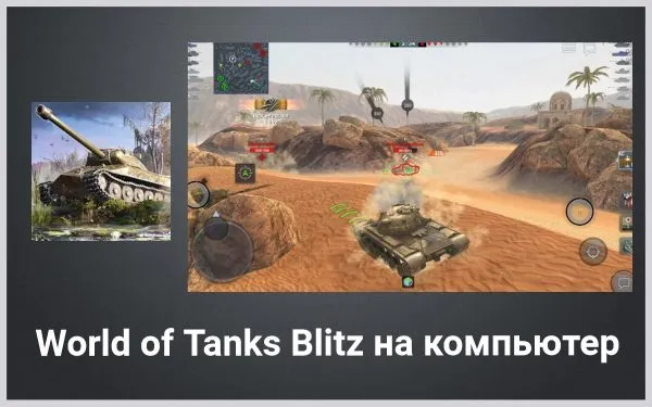Tanks Blitz PVP битвы
