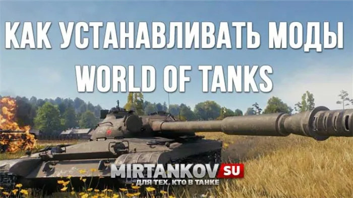 Как установить моды World of Tanks? Полезное
