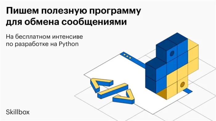 Интенсив «Попробуйте себя в практической разработке на Python»