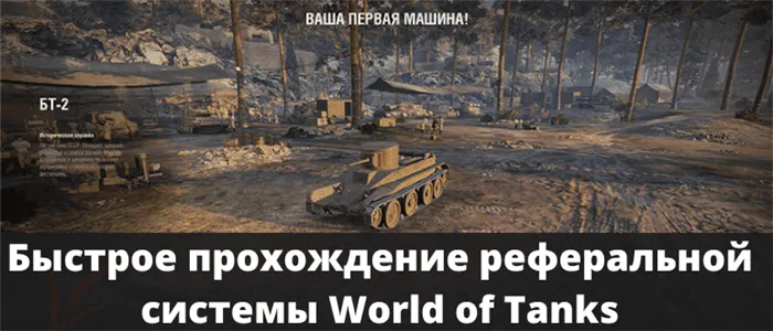 Быстрое прохождение реферальной системы World of Tanks