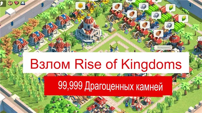скачать взлом rise of kingdoms